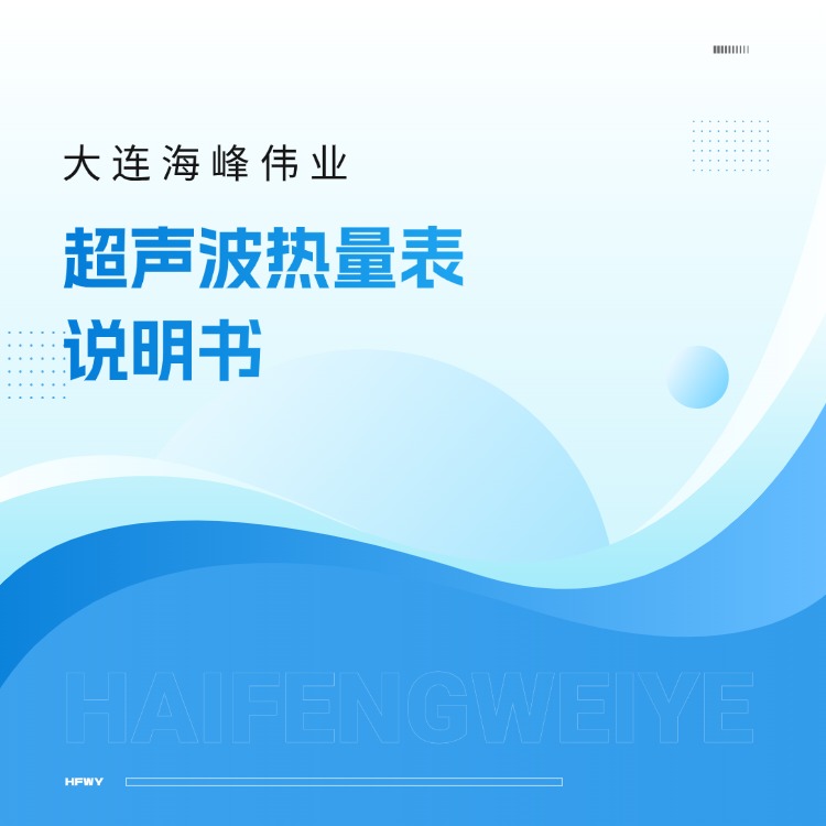大連海峰超聲波熱量表說明書